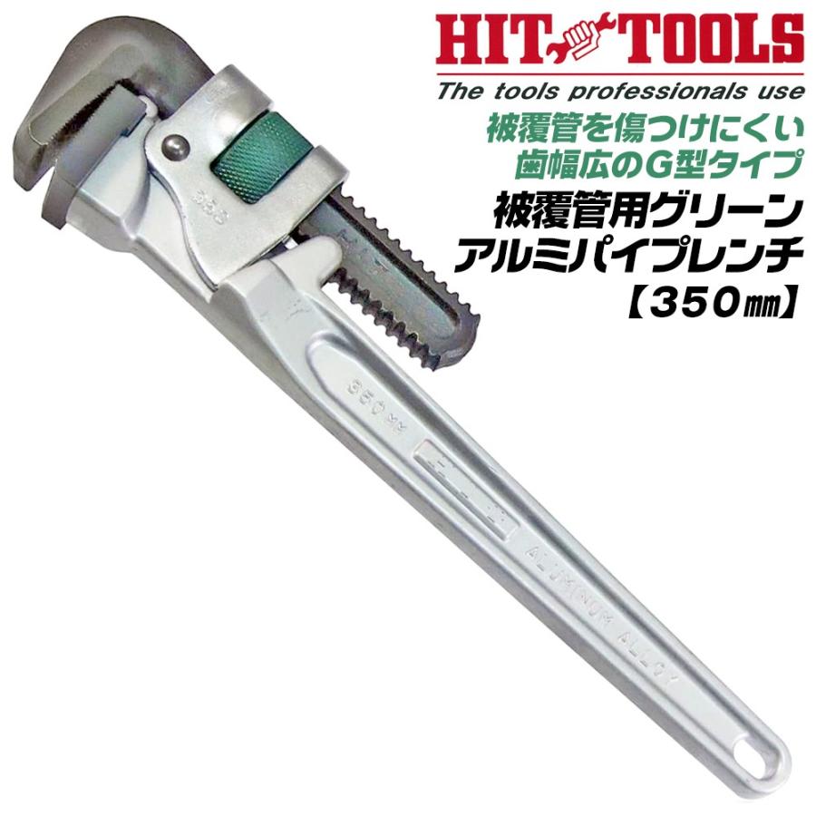 HIT 被覆管用 グリーンアルミパイプレンチ 350mm 歯幅広型 G型 最大口