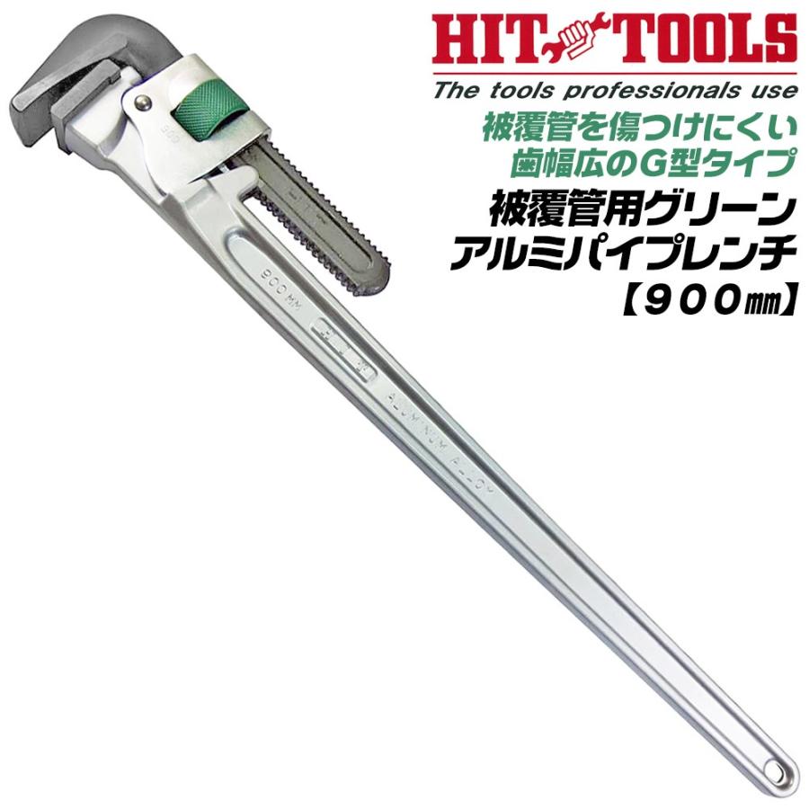 パイプレンチ　900 HIT 被覆管用 グリーンアルミパイプレンチ 900mm 歯幅広型 G型 最大口