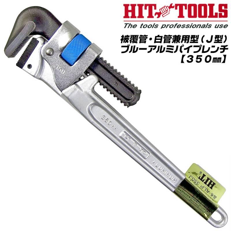 HIT 被覆管 白管兼用 ブルーアルミパイプレンチ 350mm アルミ鍛造製 VD