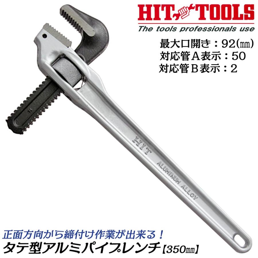 HIT アルミ製タテ型パイプレンチ 350mm 最大口開き 92mm 50A 2