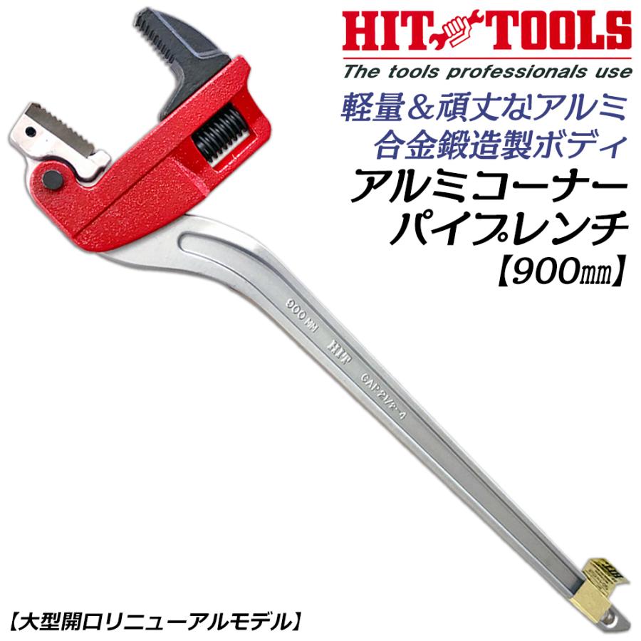 HIT アルミ鍛造製 コーナーレンチ 900mm 65A~125A 2 1/2~5 最大口開き
