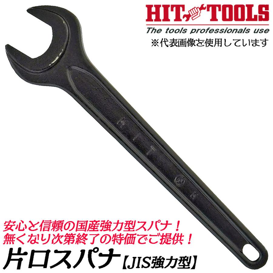 ヒット商事 [処分品] 片口スパナ 23mm JIS強力型タイプ 日本製 丸型
