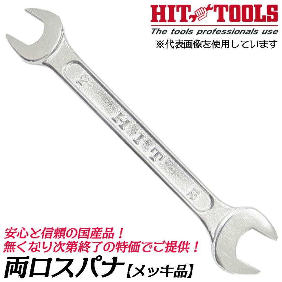 ヒット商事 [処分品] メッキ 両口スパナ 21x23 錆びに強い鍍金仕上げ