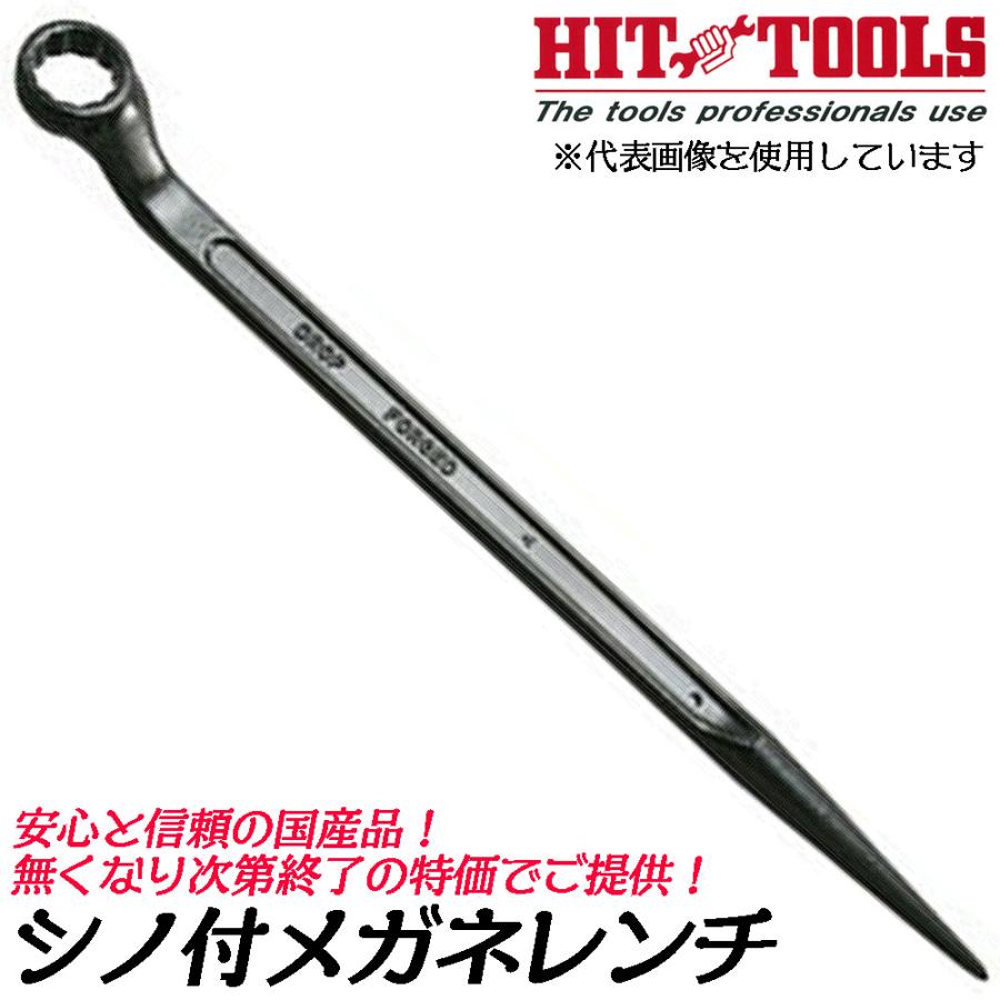 ヒット商事 [処分品] シノ付き片口めがねレンチ 24mm 60° 日本製