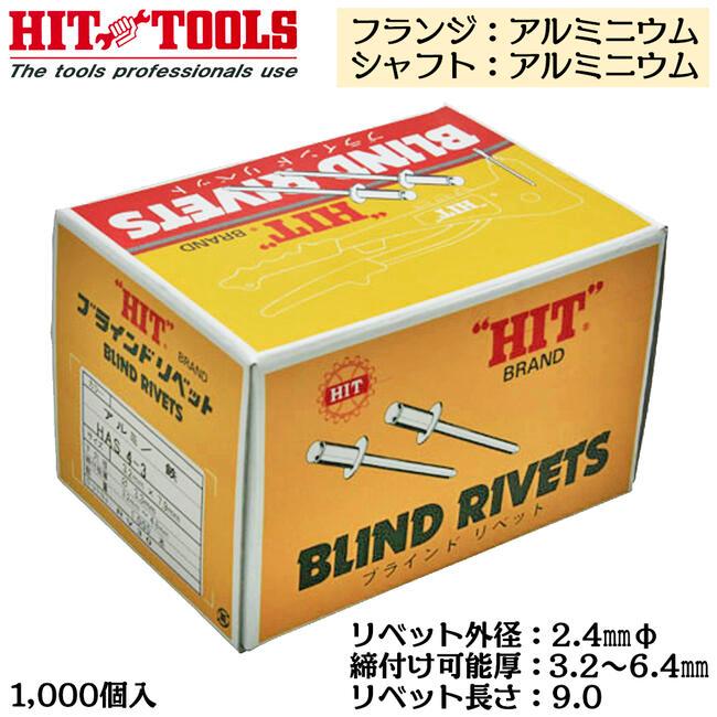 HIT アルミフランジ アルミシャフト ブラインドリベット 1000本入 外径