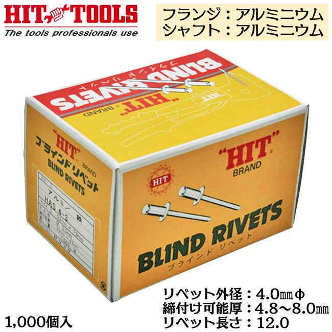 HIT アルミフランジ アルミシャフト ブラインドリベット 1000本入 外径