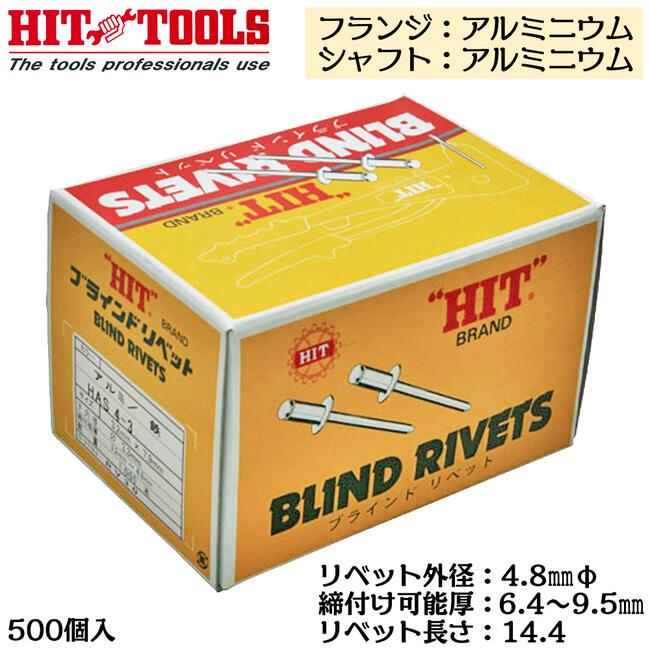 HIT アルミフランジ アルミシャフト ブラインドリベット 500本入 外径