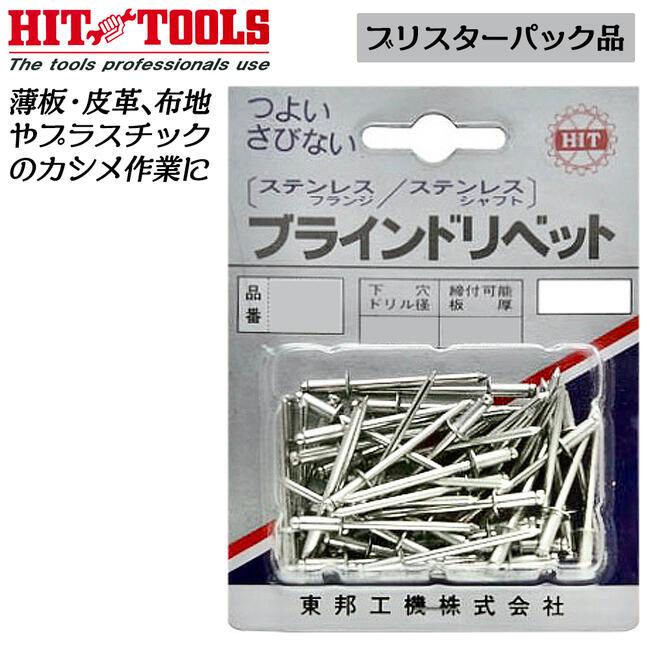 HIT ステンレス製ブラインドリベット 20本入り パック品 外径4.8mm 締