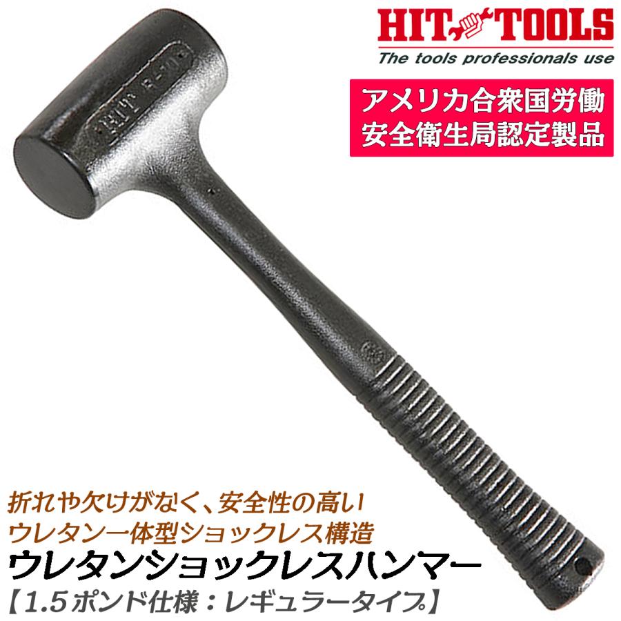 HIT 特殊ウレタン製一体構造 ウレタンショックレスハンマー 1.5ポンド