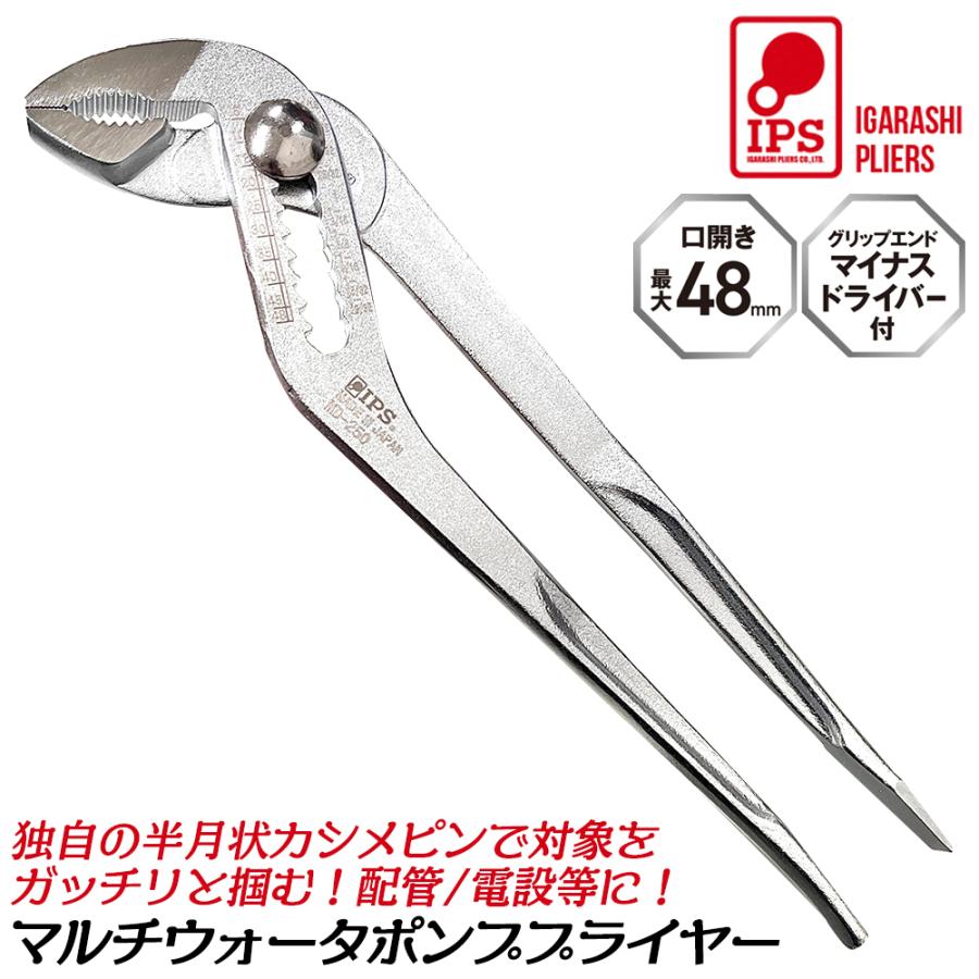 IPS マルチウォーターポンププライヤー 250mm 口開き幅最大48mm IPS マルチウォーターポンププライヤー 250mm 口開き幅最大48mm