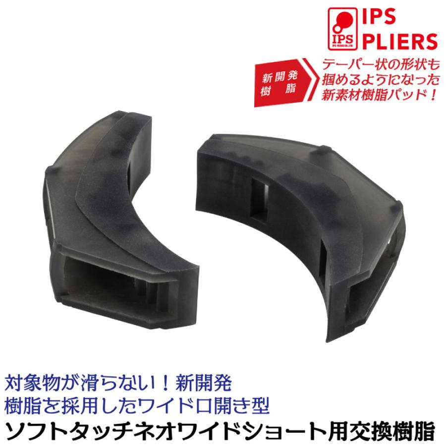 IPS PLIERS ソフトタッチネオ ワイド ショート純正スペア樹脂 SOFT
