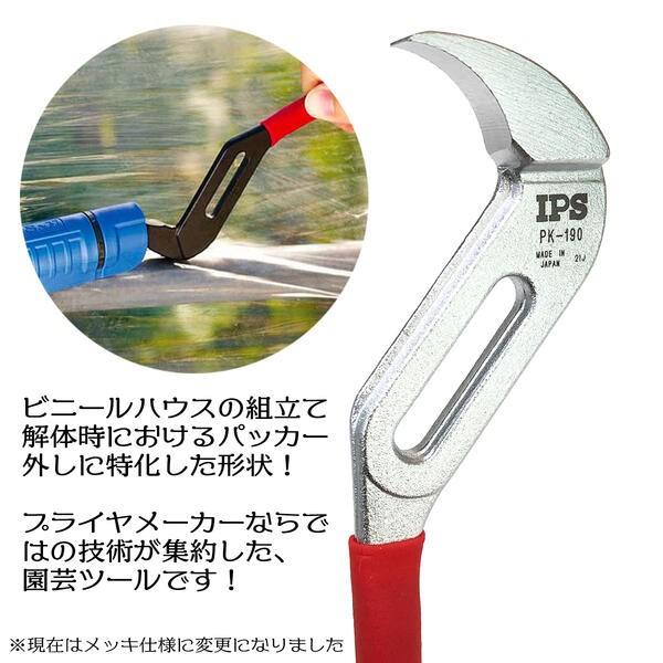 IPS PLIERS パカット 190mm パッカー外し ビニールグリップ 簡単