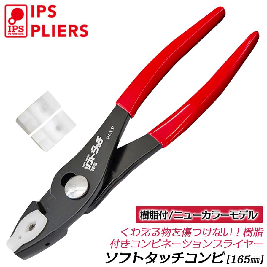 IPS PLIERS ソフトタッチコンビ 165mm 傷付き防止樹脂 キッチン ホビー