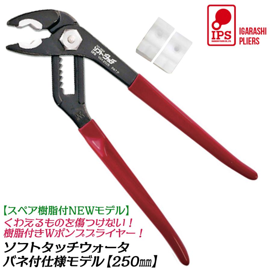 IPS PLIERS ソフトタッチウォータ バネ付 250mm スプリング付 ビニール