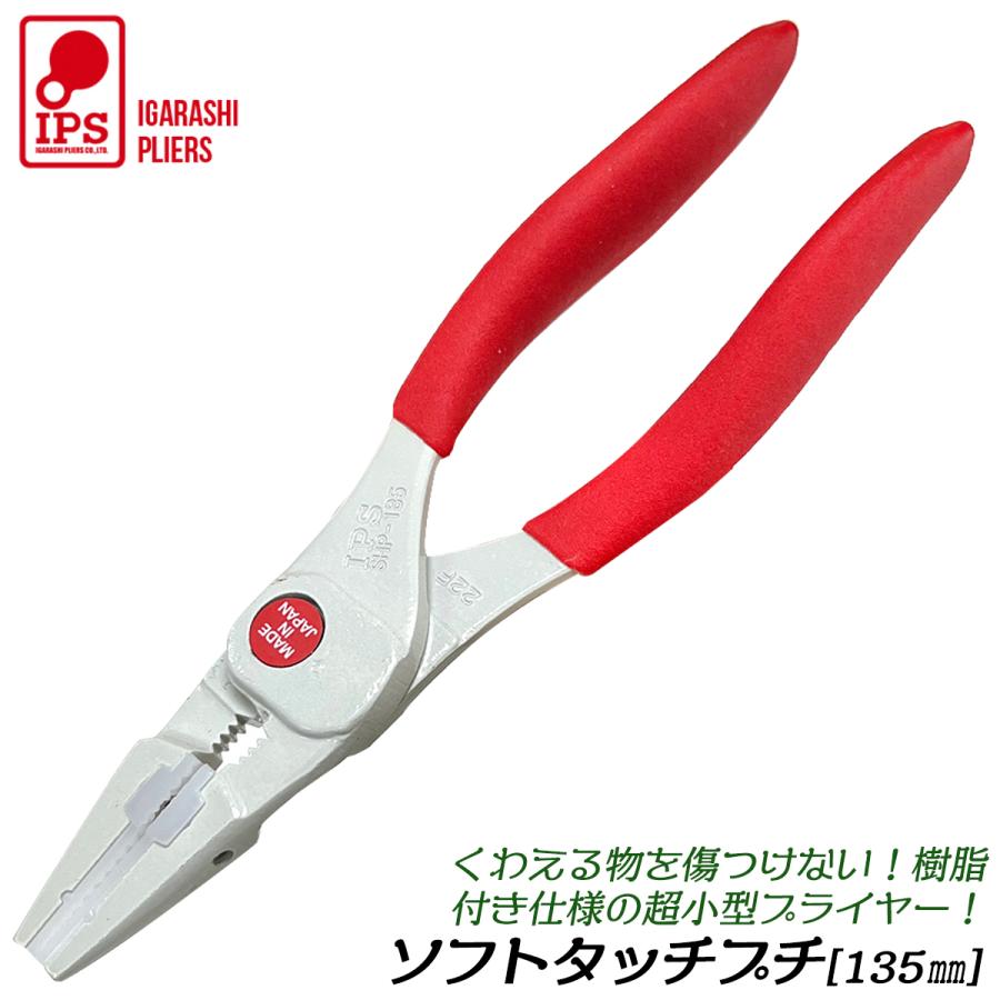 プラモデル 工具 IPS PLIERS ソフトタッチプチ 135mm 傷付き防止樹脂付 先細樹脂