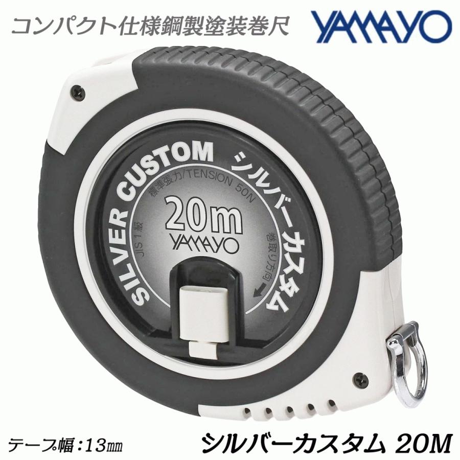 YAMAYO 20M メジャー ヤマヨ測定機 ヤマヨ測定器 シルバーカスタム 20M 鋼製塗装巻尺