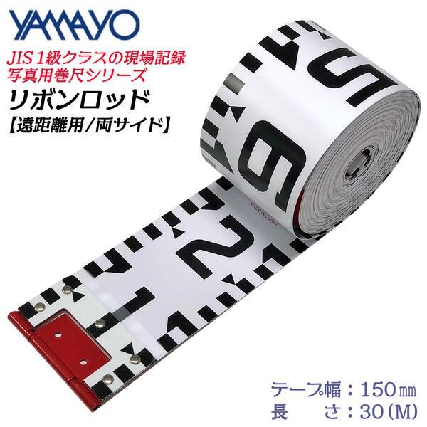 ヤマヨ測定器 リボンロッド両サイド 100E-1 30M 150mm幅 遠距離用 現場
