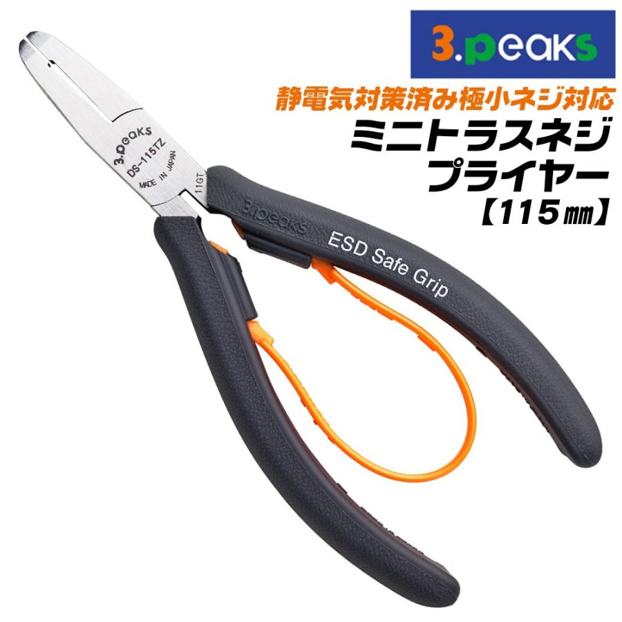 スリーピークス技研 静電気対策済み ミニトラスねじプライヤー 115mm