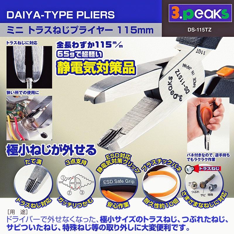 スリーピークス技研 静電気対策済み ミニトラスねじプライヤー 115mm
