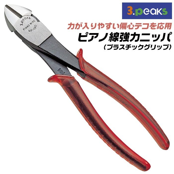 スリーピークス技研 ピアノ線強力ニッパー 190mm 硬鋼線 ピアノ線