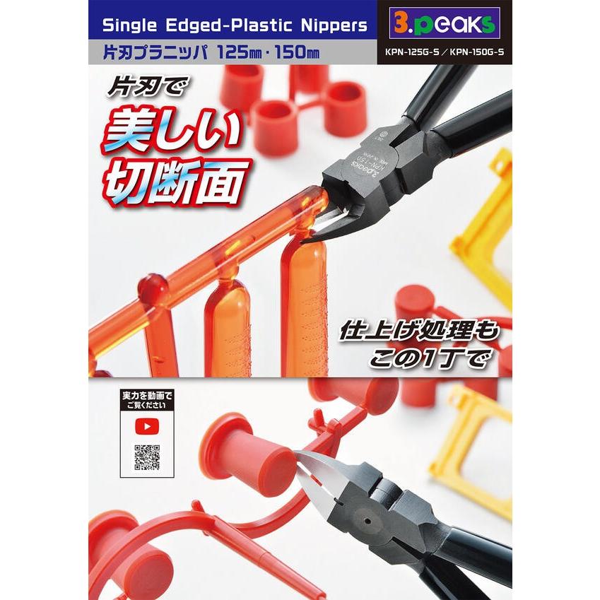 スリーピークス技研 片刃仕上げ プロ用プラスチックニッパー 150mm