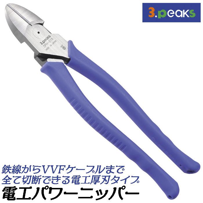 スリーピークス技研 電工パワーニッパー 215mm 成形ハンドル 電工厚刃
