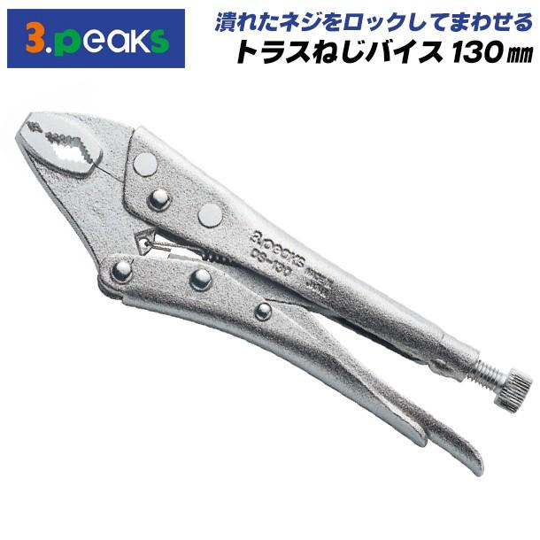 スリーピークス技研 トラスねじバイス 130mm 進化した小ネジプライヤー