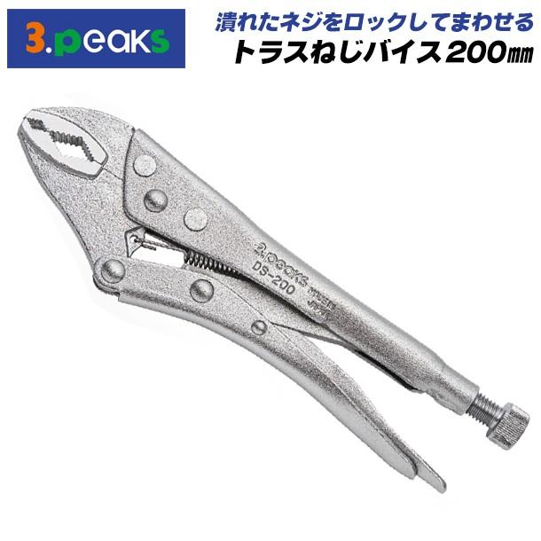 スリーピークス技研 トラスねじバイス 200mm 進化した小ネジプライヤー