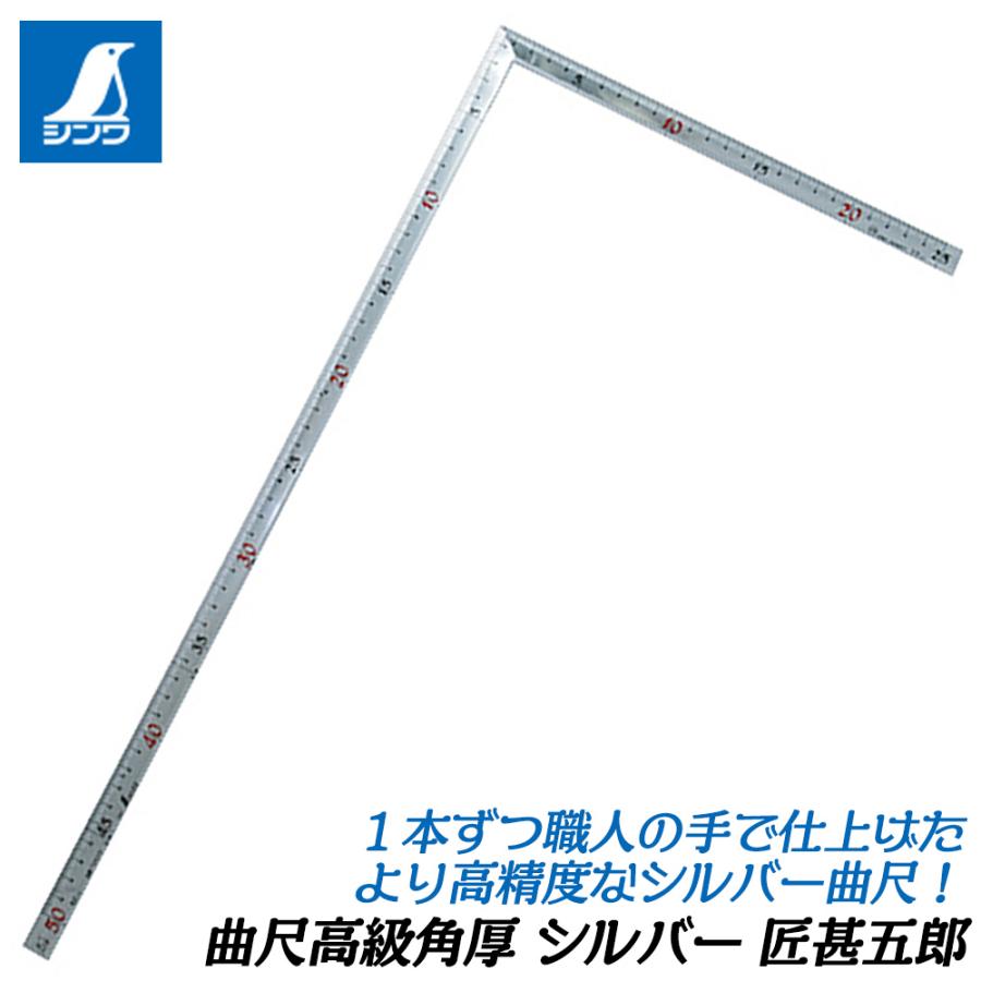シンワ測定 高級角厚曲尺 匠甚五郎 シルバー 艶消し加工 精密 高