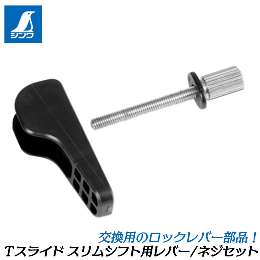 シンワ測定 Tスライド スリムシフト2 専用部品 ワンタッチレバー・ネジ