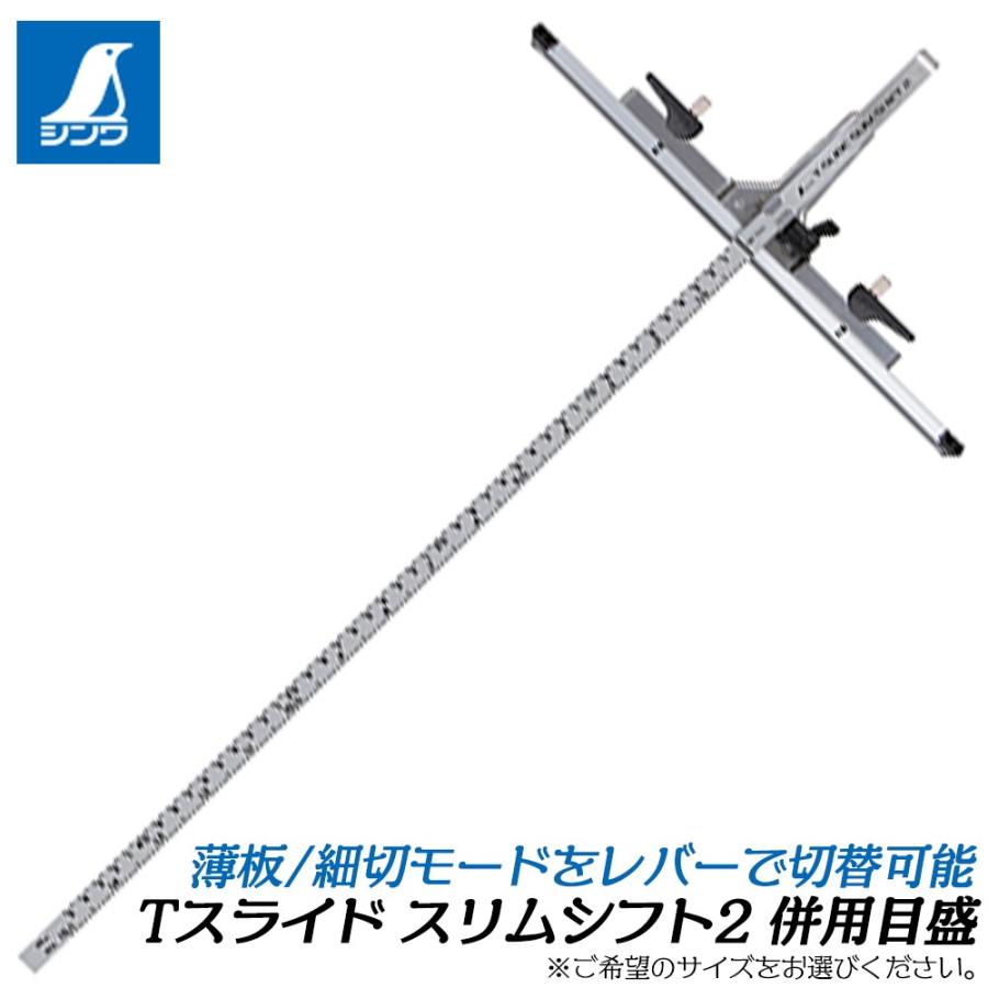 type2rings様ご確認用　四君子 シンワ測定 Tスライド スリムシフト2 併用目盛 45cm ステンレス 薄板