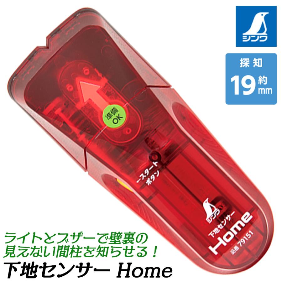 シンワ測定 下地センサー Home 探知約19mm対応 壁裏 間柱 壁を傷つけず