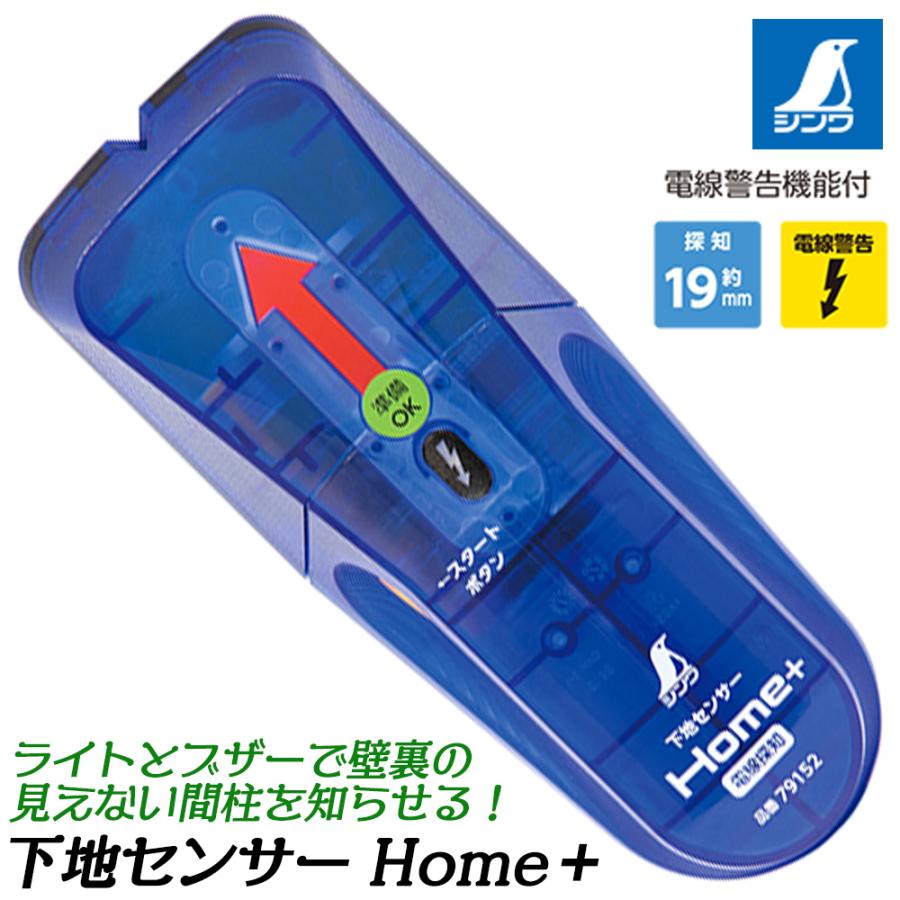 シンワ測定 下地センサー Home+ 電線探知 探知約19mm 電線報告機能付