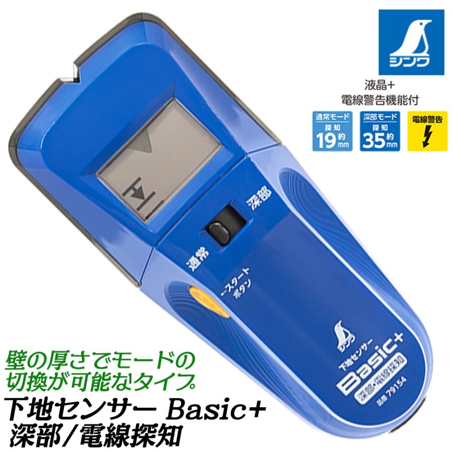 シンワ測定 下地センサー Basic+ 探知約19mm 深部探知約35mm 液晶