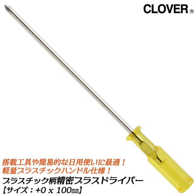 兼古製作所 CLOVER プラスチック柄仕様 精密プラスドライバー +0x100