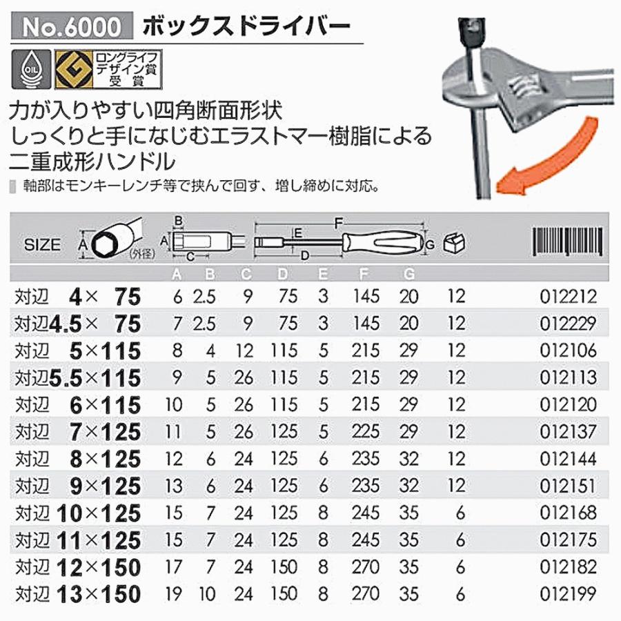 ANEXTOOL ボックスドライバー 7mm 六角軸部付き 増し締め対応 六角ボルト ナット 組み立て 設備 棚 機械 調整 エラストマーグリップ 7x125 #6000 兼古製作所｜bstl｜05