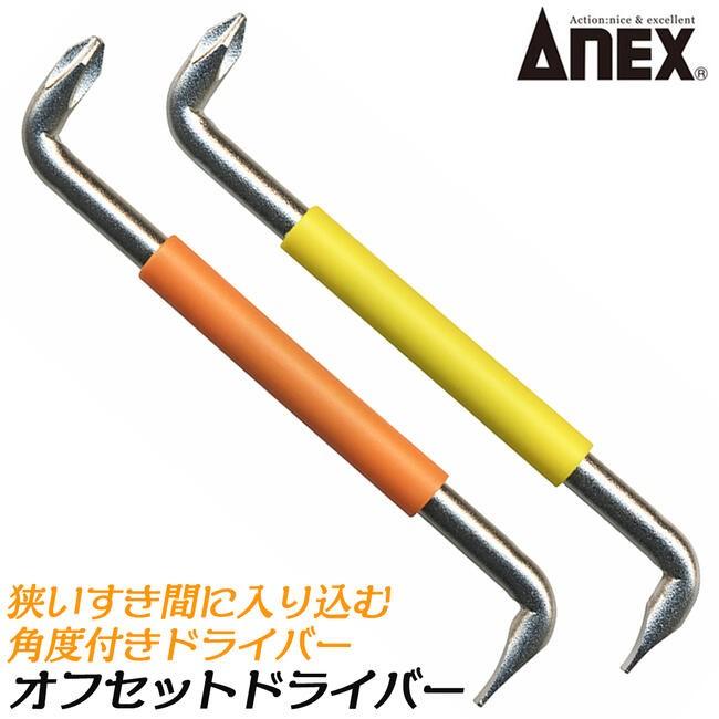 ANEX ANEXTOOL オフセットドライバー 2本セット (-)5x(+)1 (-)6x(+)2