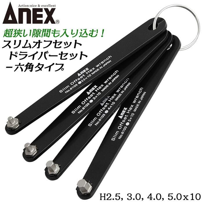 ANEX ANEXTOOL 4本組スリムオフセット六角レンチセット H2.5 H3 ANEX ANEXTOOL 4本組スリムオフセット六角レンチセット H2.5 H3
