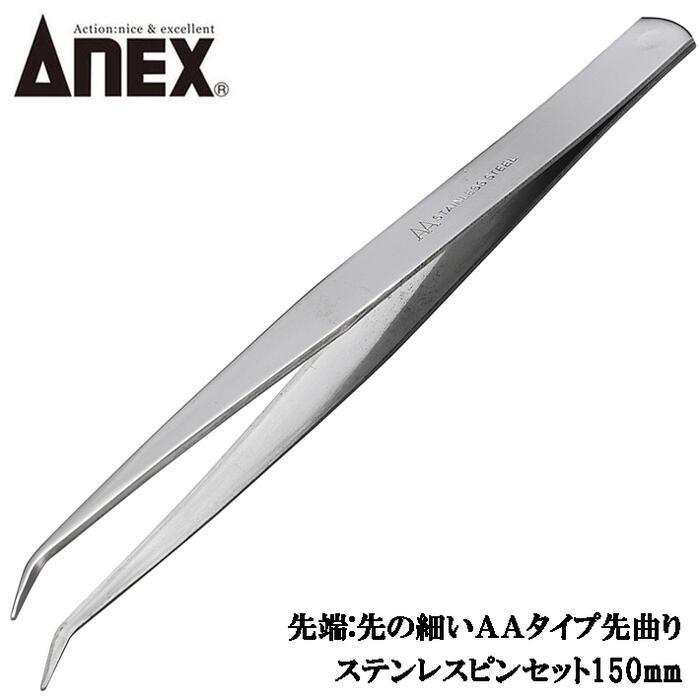 兼古製作所 ANEXTOOL ステンレス製ピンセット 150mm AAタイプ 先曲