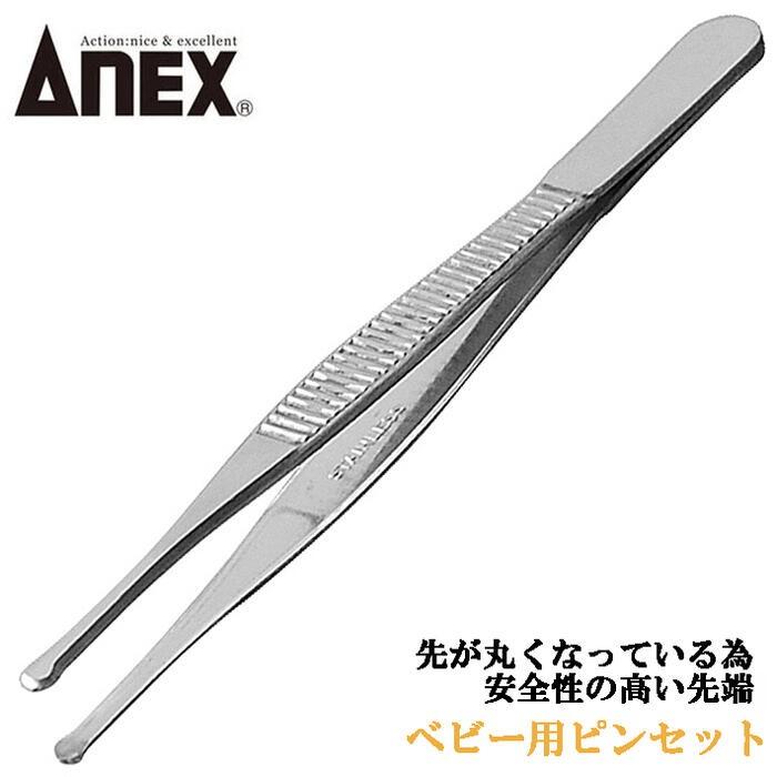 兼古製作所 ANEXTOOL ステンレス製ピンセット ベビー用 掴む 挟む