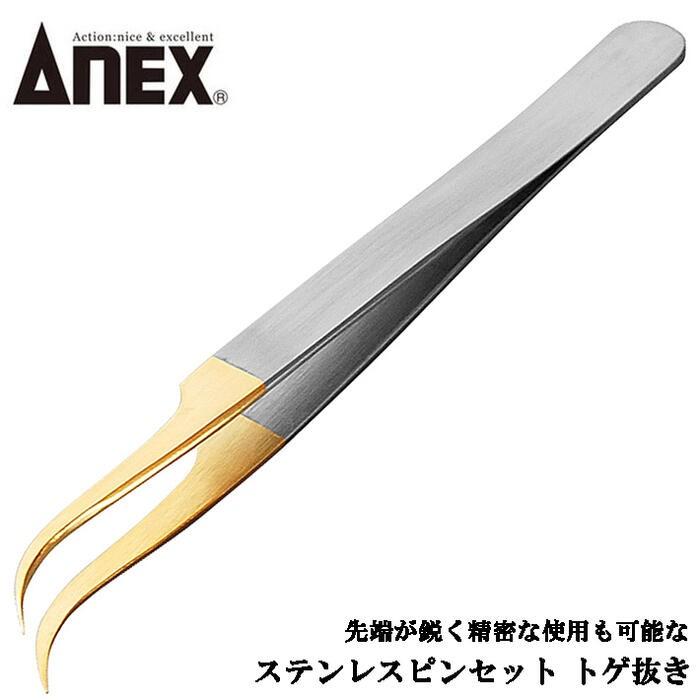 兼古製作所 ANEXTOOL ステンレス製トゲ抜き用ピンセット 掴む 挟む