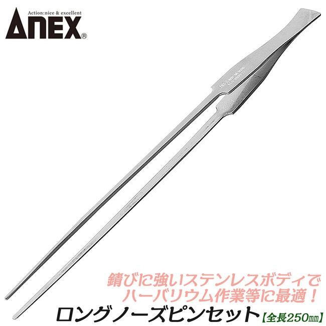 兼古製作所 ANEXTOOL ステンレス製ロングノーズピンセット 250mm ハー