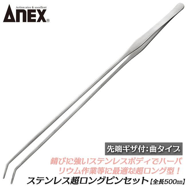 兼古製作所 ANEXTOOL ステンレスピンセット 超ロング 500mm 曲タイプ