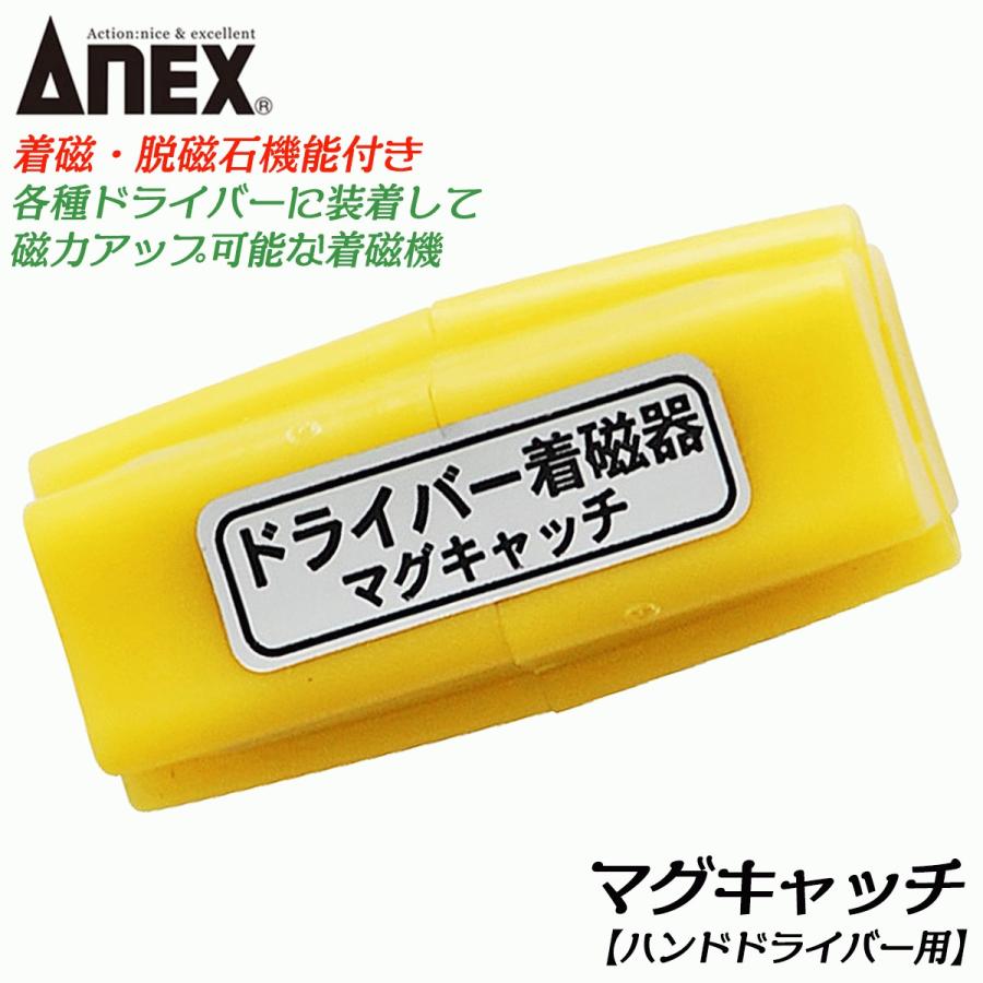 兼古製作所 ANEXTOOL ハンドドライバー用 脱磁機能付マグ