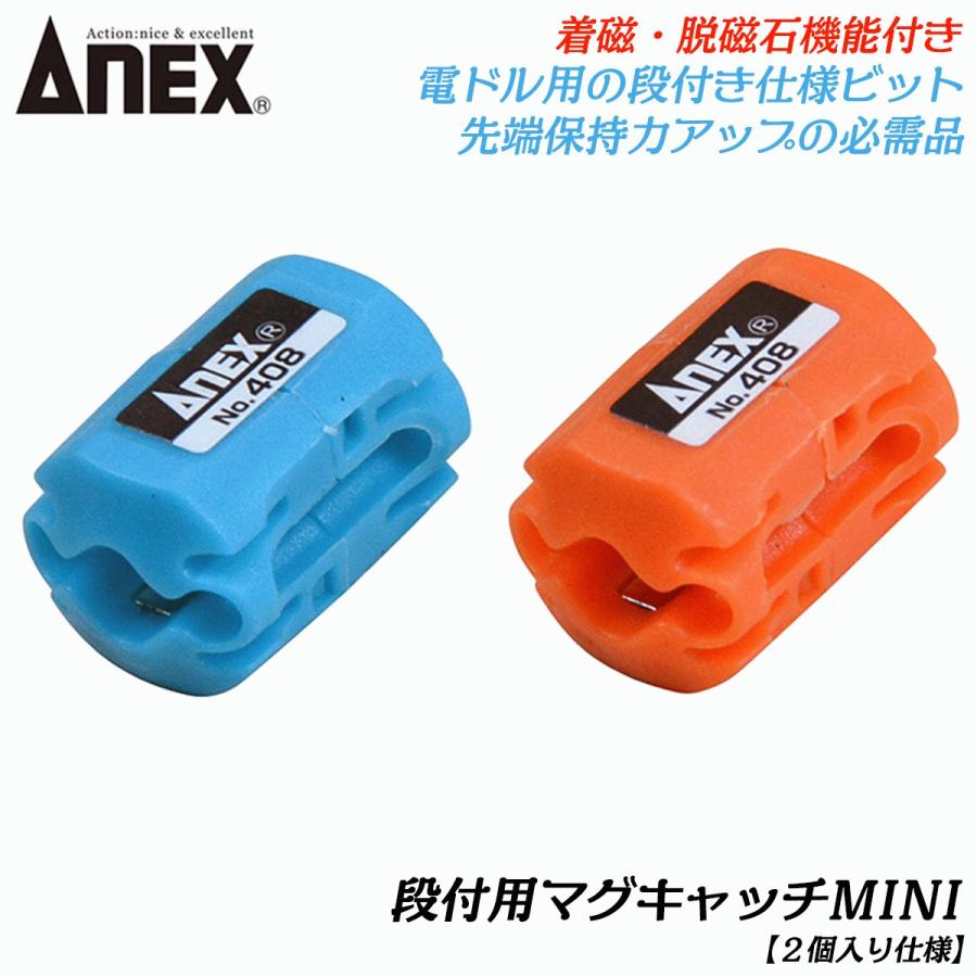 兼古製作所 ANEXTOOL 段付きビット用 脱磁機能付きマグキャッチ 兼古製作所 ANEXTOOL 段付きビット用 脱磁機能付きマグキャッチ