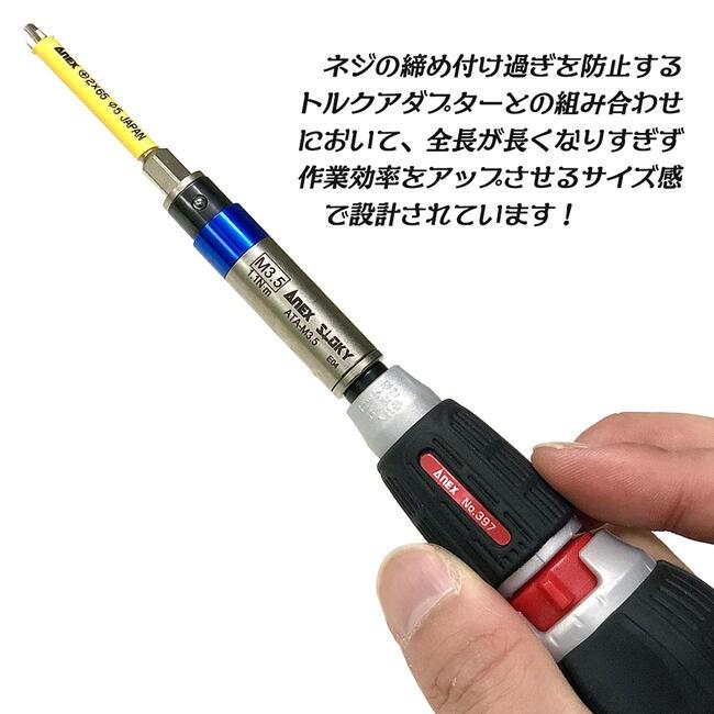 ANEX 電気工事用トルクアダプター ケース付セット M3 M3.5 M4 M5 ANEX 電気工事用トルクアダプター ケース付セット M3 M3.5 M4 M5