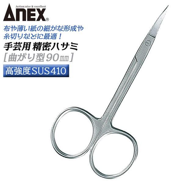 ANEX ANEXTOOL 精密はさみ 曲がり型 90mm 高強度SUS410仕様 手芸