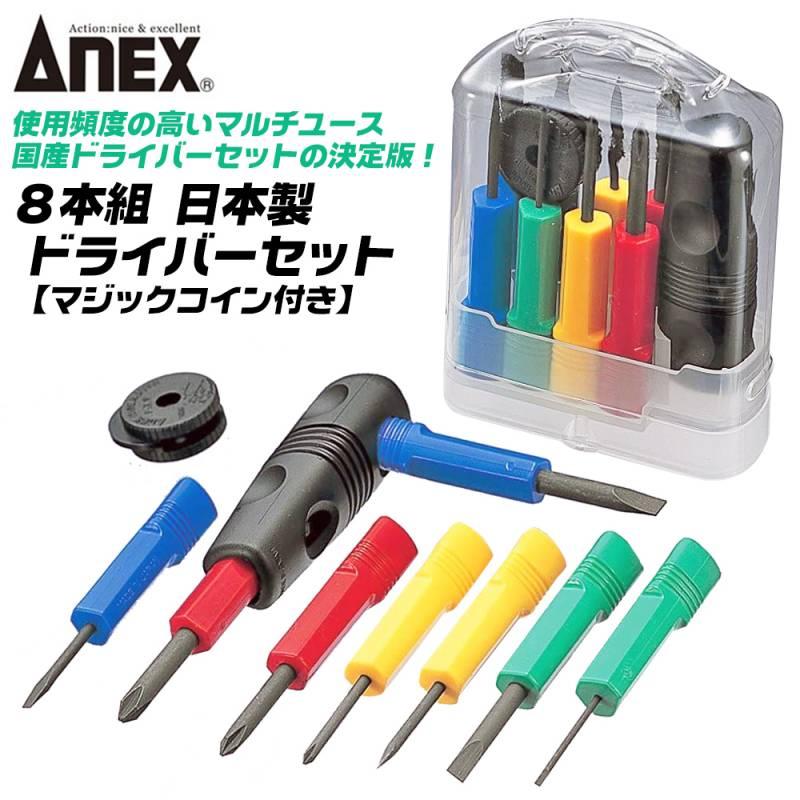 ANEX 8本組 ケース付 国産ドライバーセット マジックコイン付き -1.8 