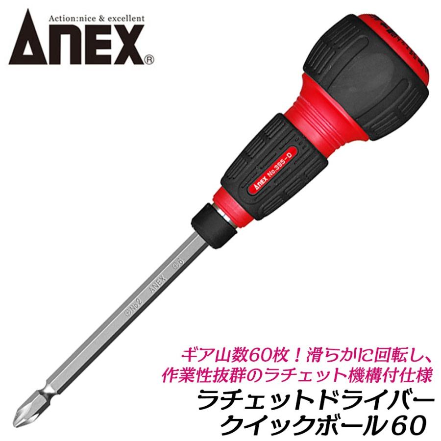 兼古製作所 ANEX クイックボール60 ラチェットドライバー +2 -6 ギヤ数