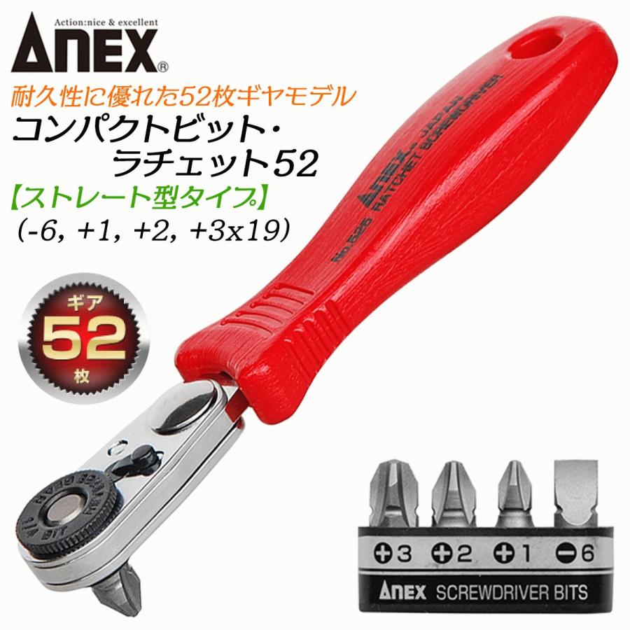 兼古製作所 ANEX コンパクトビット ラチェット52 ストレート型 52枚